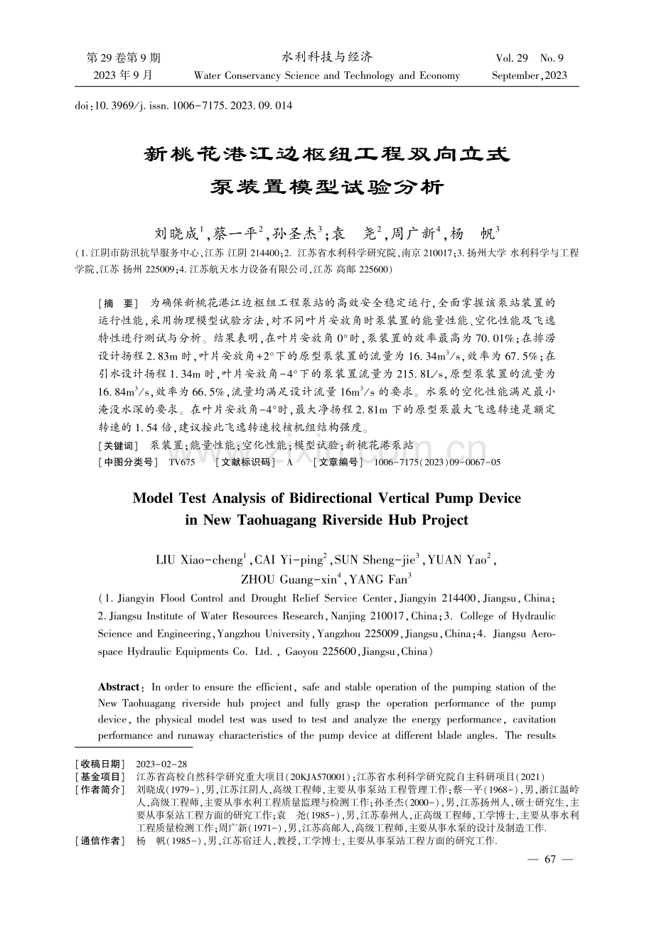 新桃花港江边枢纽工程双向立式泵装置模型试验分析.pdf_第1页