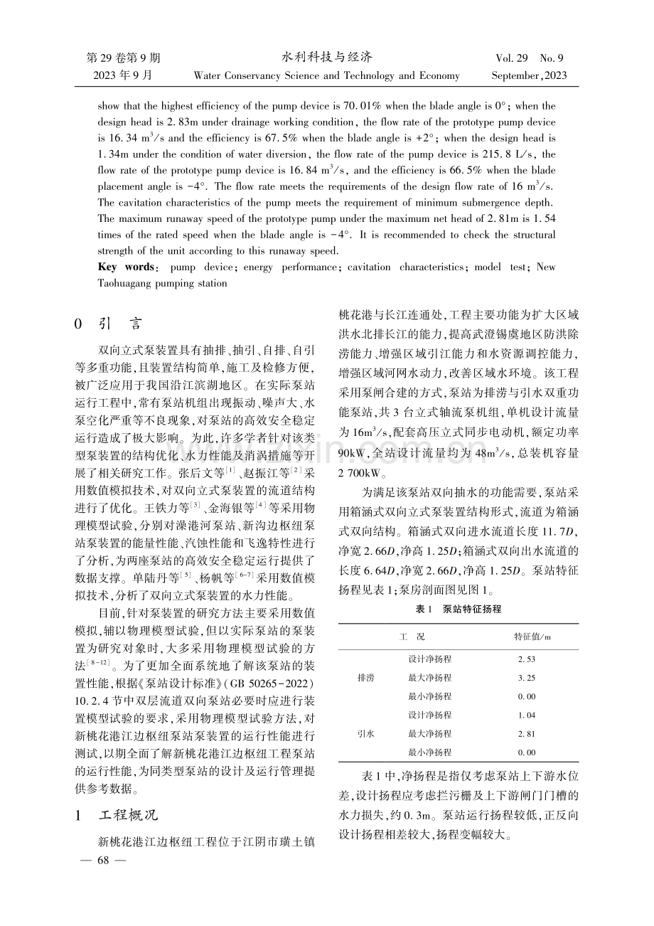 新桃花港江边枢纽工程双向立式泵装置模型试验分析.pdf_第2页