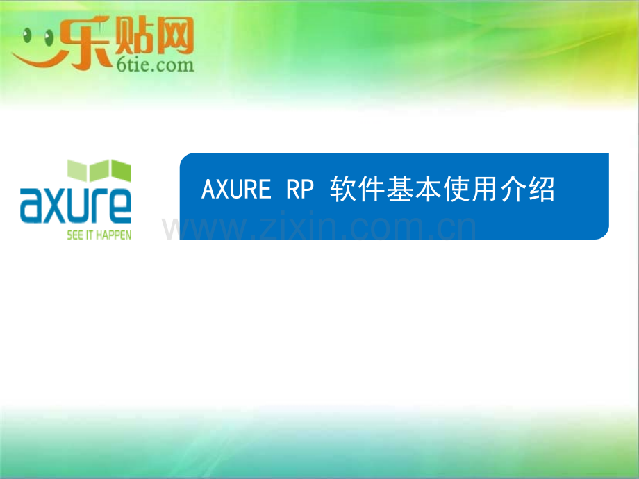 Axure-RP培训教程PPT.ppt_第1页