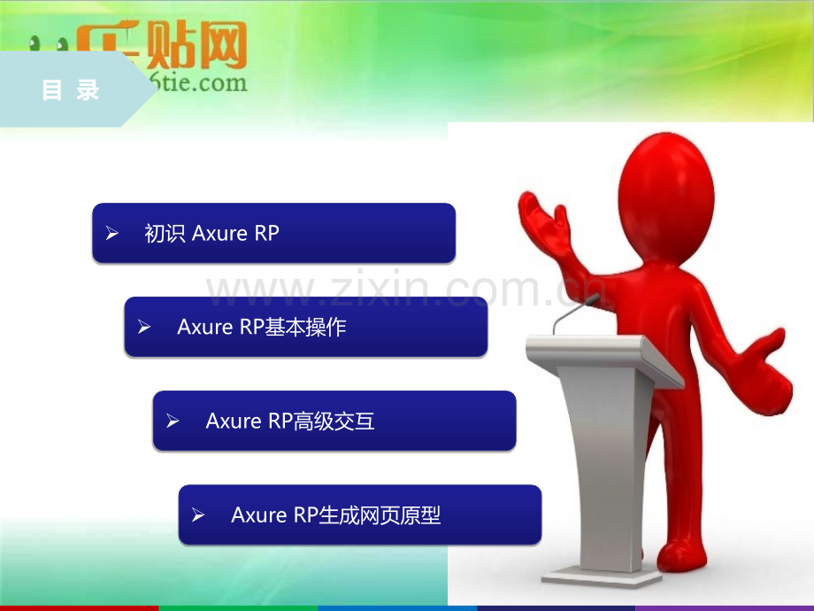 Axure-RP培训教程PPT.ppt_第2页