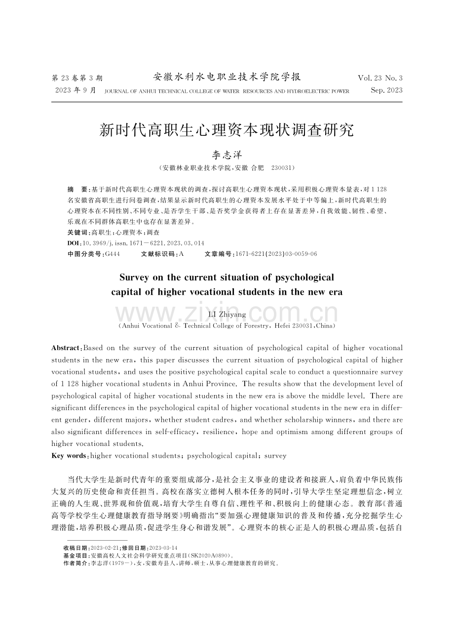 新时代高职生心理资本现状调查研究_李志洋.pdf_第1页