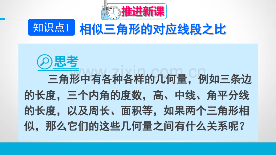 相似三角形的性质公开PPT课件.pptx_第3页