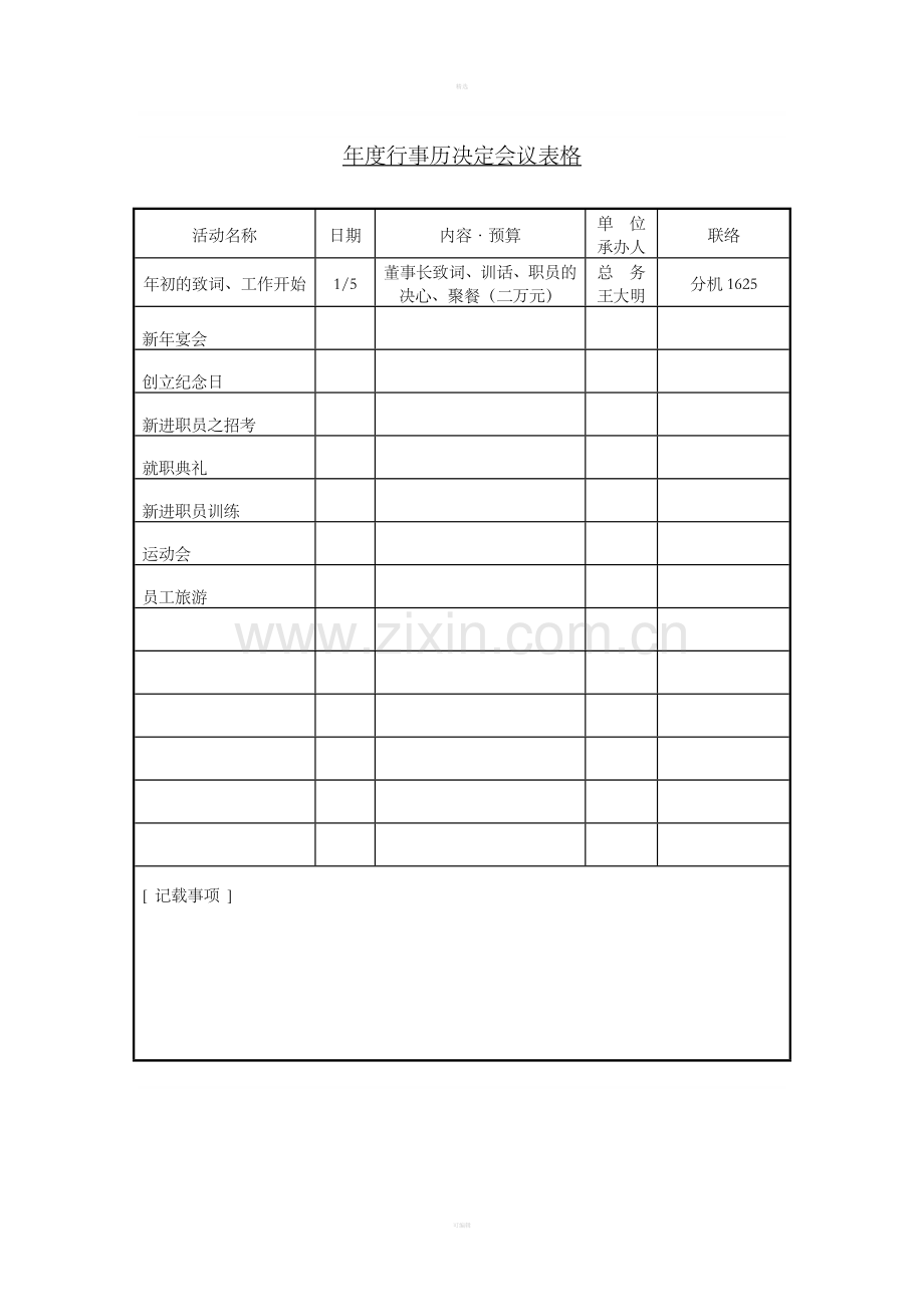 二十三、年度行事历决定会议表格.doc_第1页