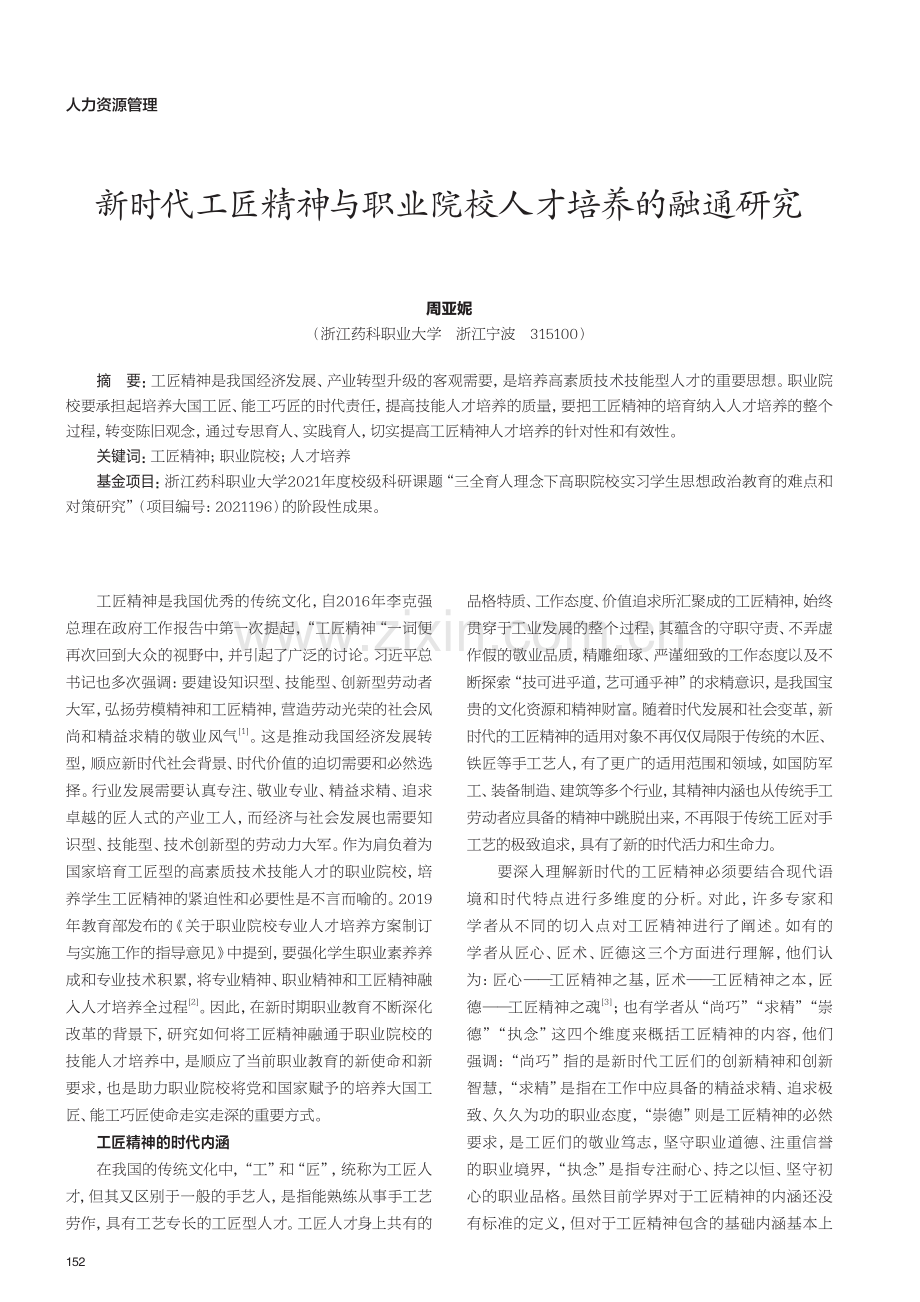 新时代工匠精神与职业院校人才培养的融通研究.pdf_第1页