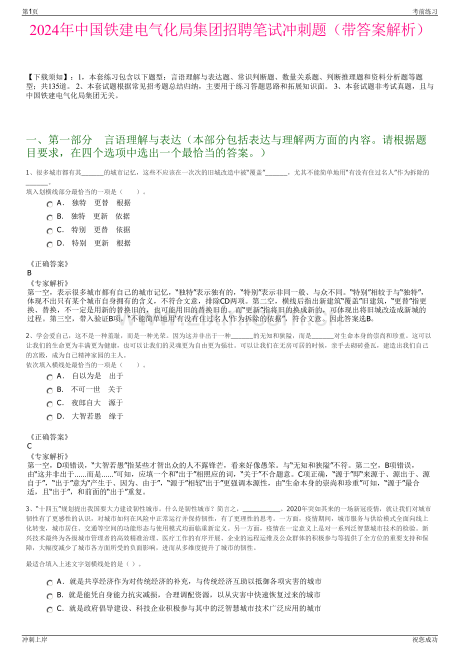 2024年中国铁建电气化局集团招聘笔试冲刺题（带答案解析）.pdf_第1页