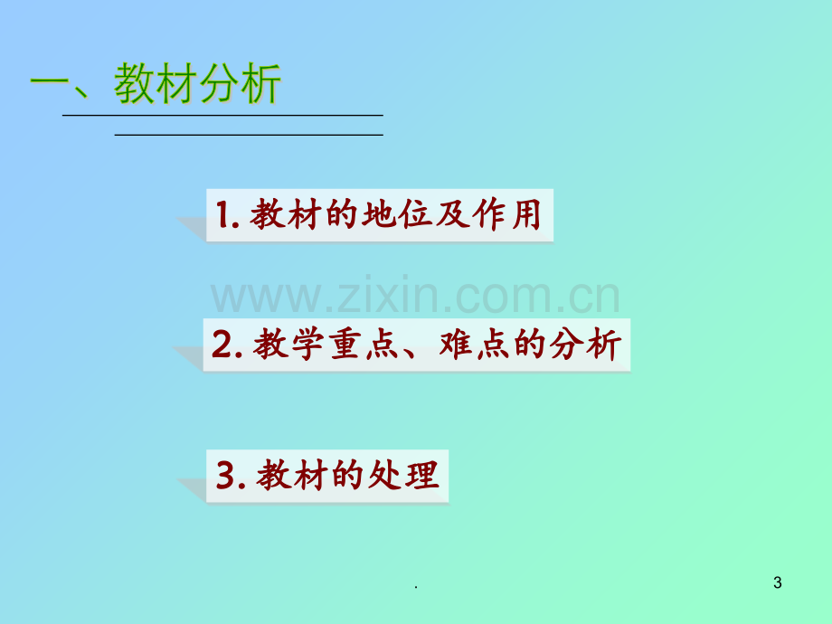 分式的基本性质说课稿(一等奖作品)PPT课件.ppt_第3页