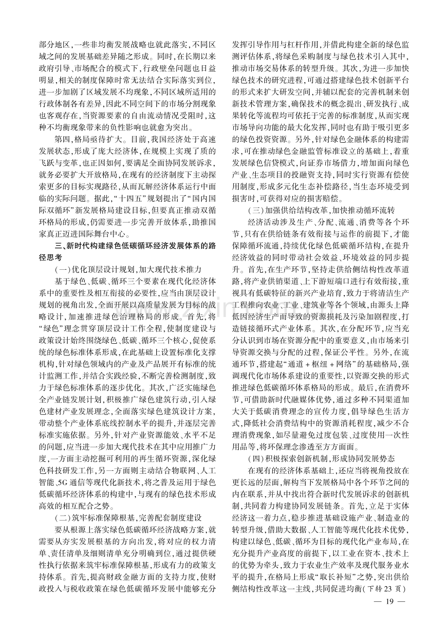 新时代绿色低碳循环经济发展体系建设路径.pdf_第3页