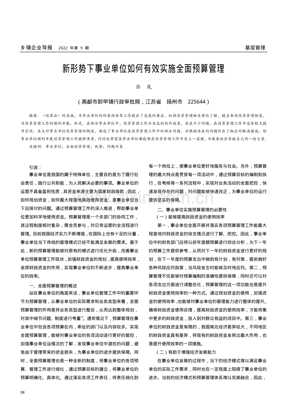 新形势下事业单位如何有效实施全面预算管理.pdf_第1页