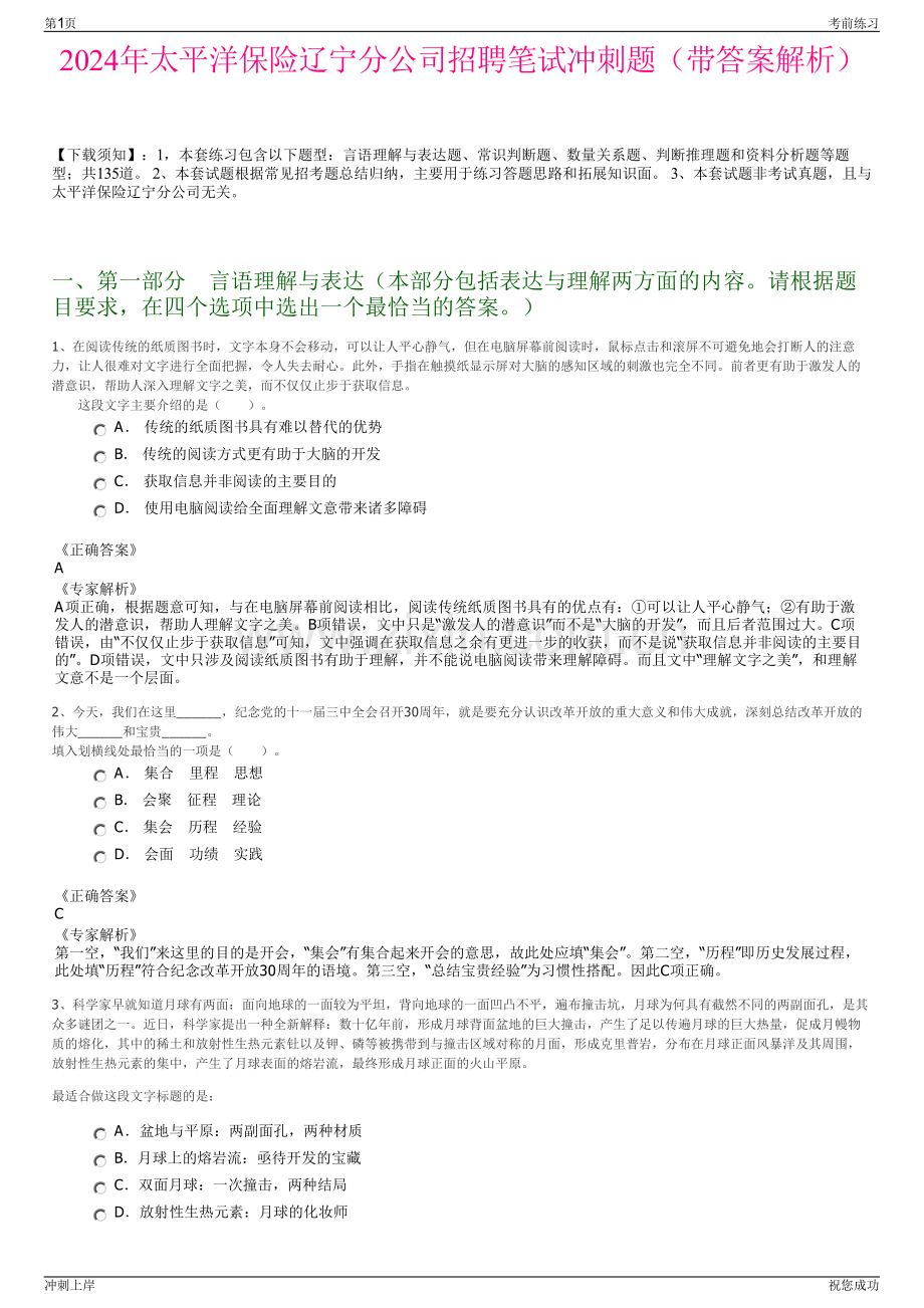 2024年太平洋保险辽宁分公司招聘笔试冲刺题（带答案解析）.pdf_第1页