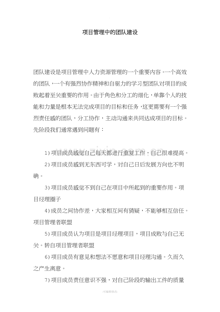 项目管理中的团队建设.doc_第1页