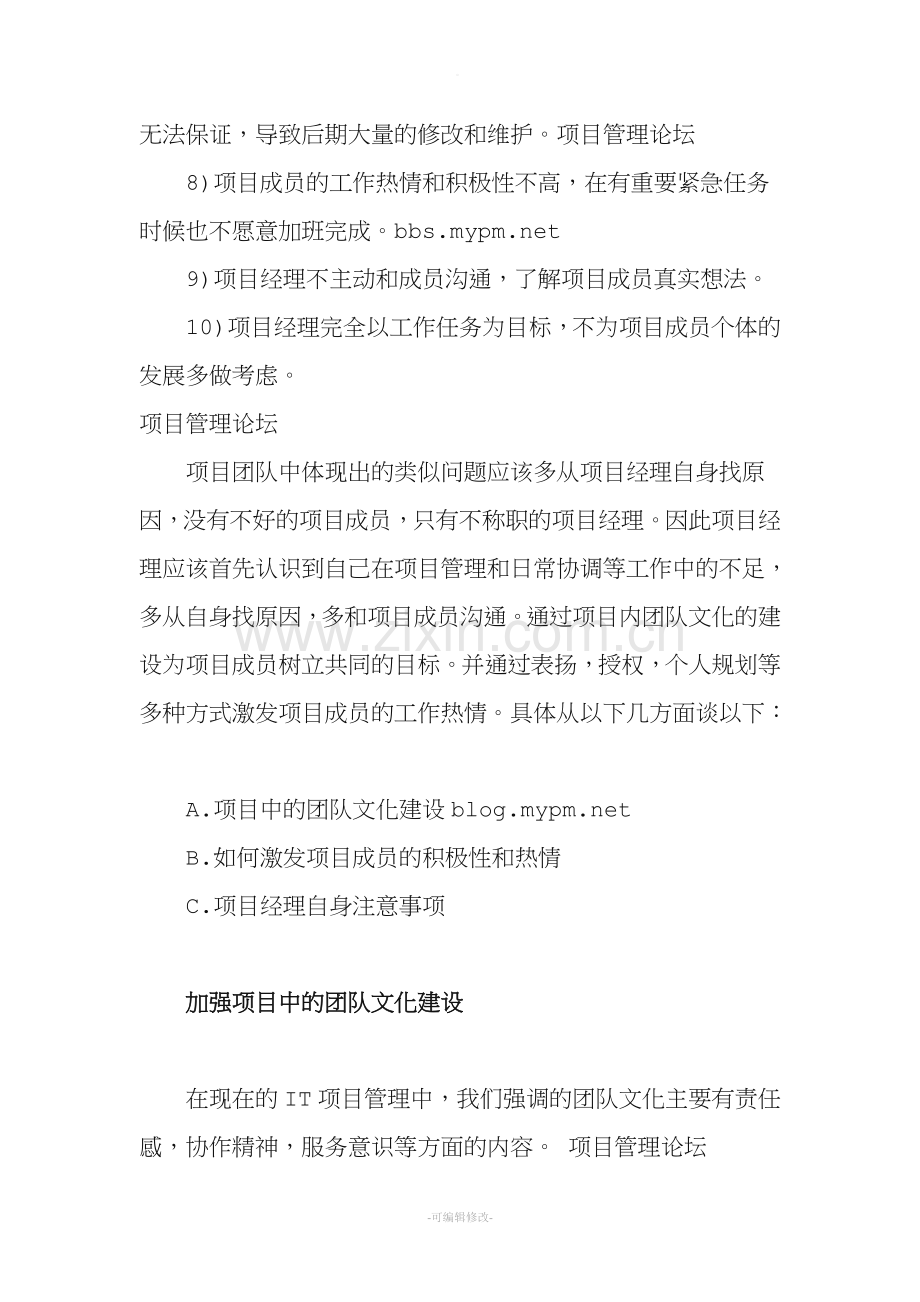 项目管理中的团队建设.doc_第2页