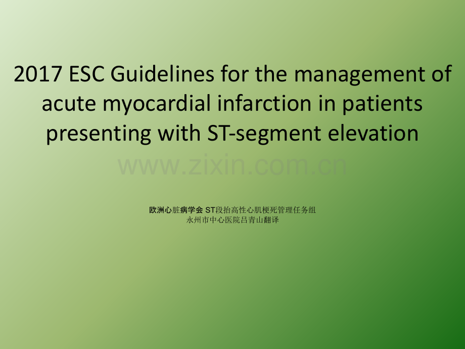 ESC-ST-抬高型心肌梗死诊疗指南中文翻译版ppt课件.ppt_第1页