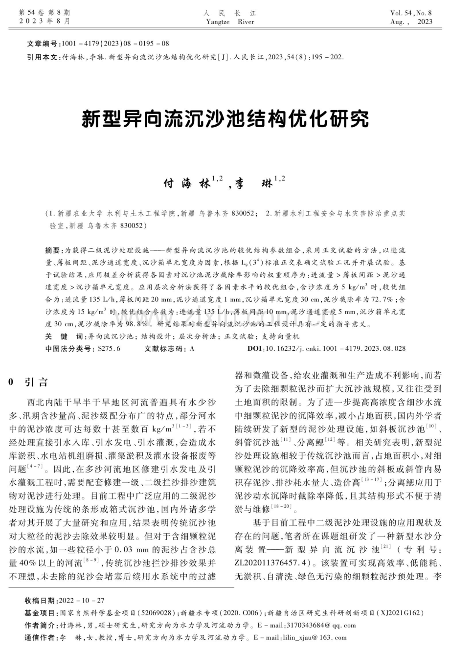 新型异向流沉沙池结构优化研究.pdf_第1页