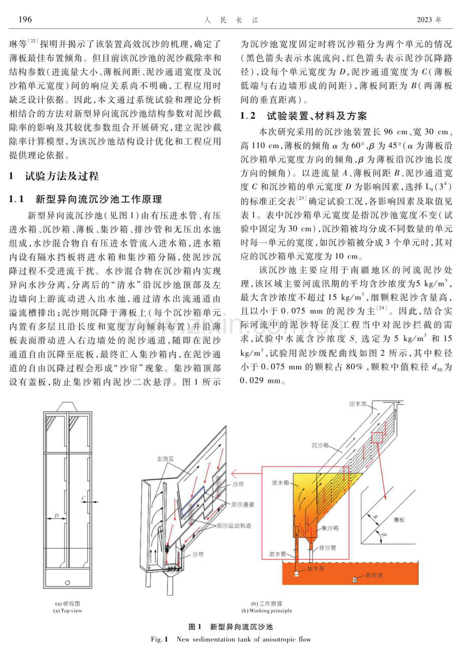 新型异向流沉沙池结构优化研究.pdf_第2页