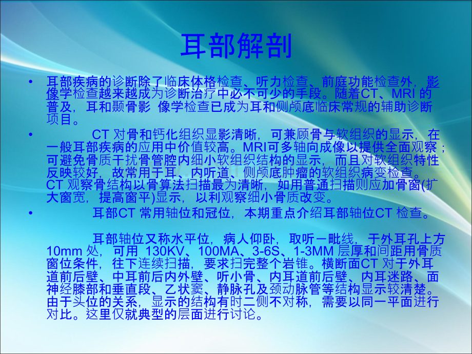 耳部最详细CT解剖ppt课件.ppt_第1页