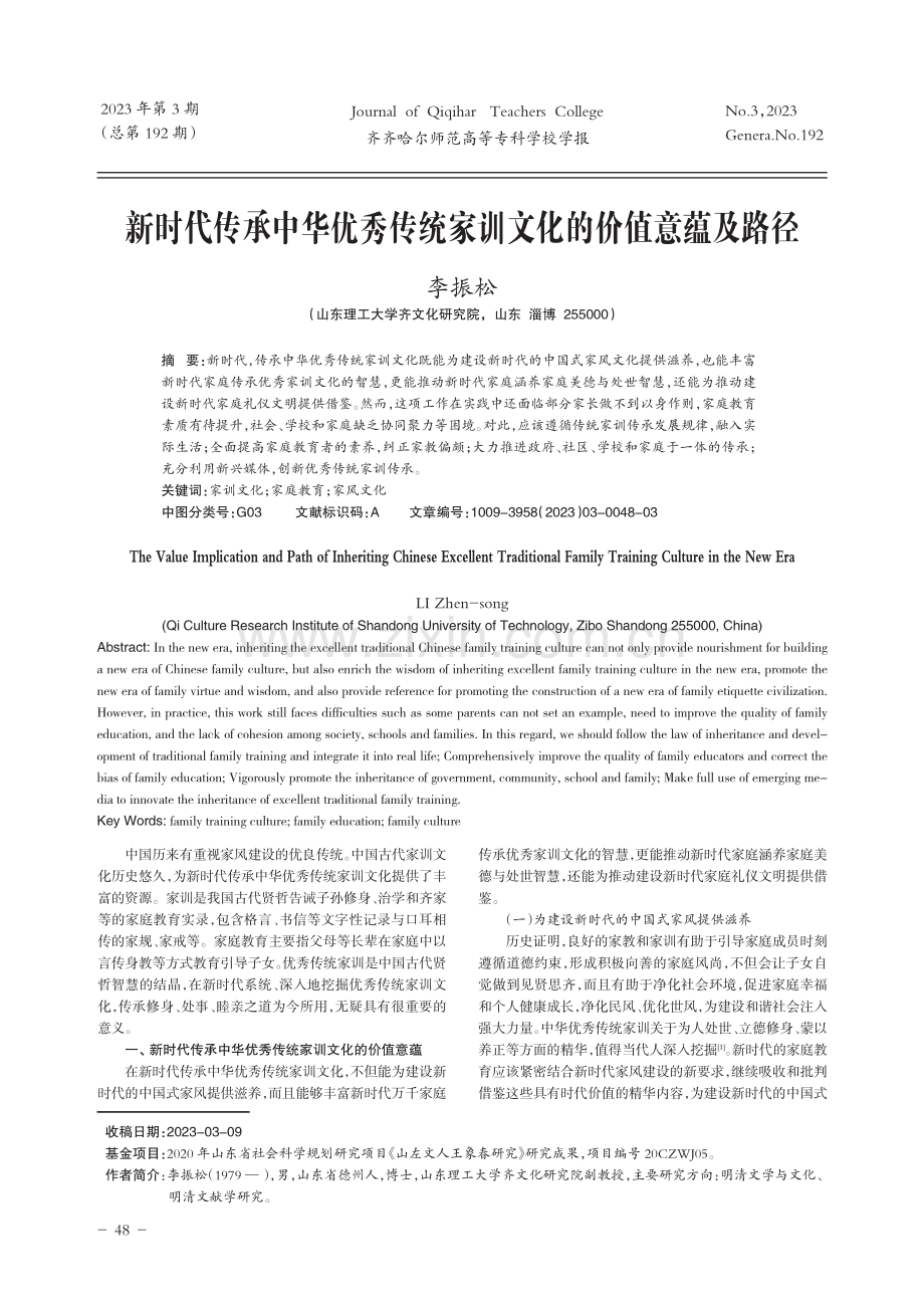 新时代传承中华优秀传统家训文化的价值意蕴及路径.pdf_第1页