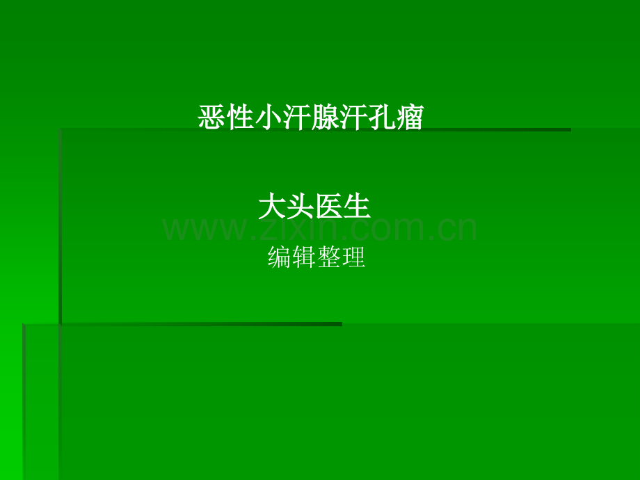 恶性小汗腺汗孔瘤ppt课件.ppt_第1页