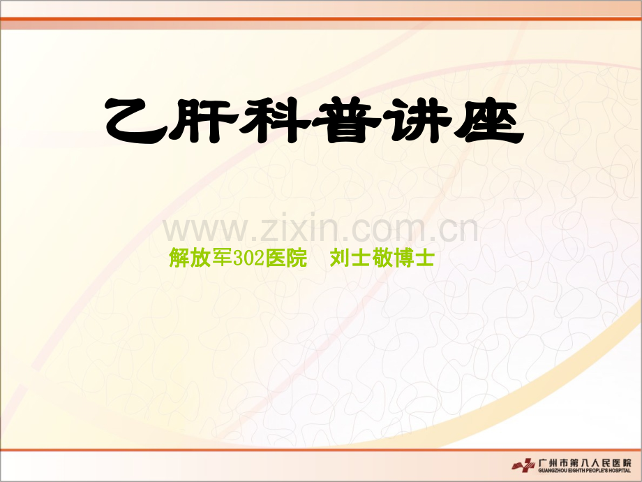 乙肝科普讲座.ppt_第1页