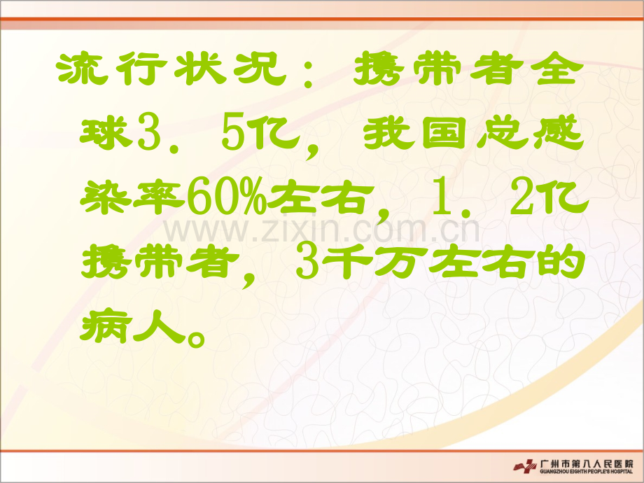 乙肝科普讲座.ppt_第2页