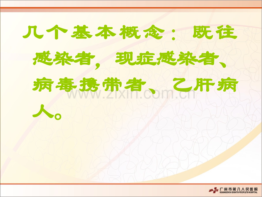 乙肝科普讲座.ppt_第3页