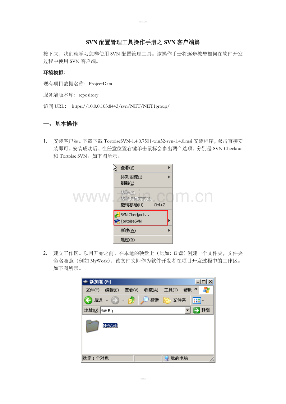 SVN客户端操作手册.doc_第1页