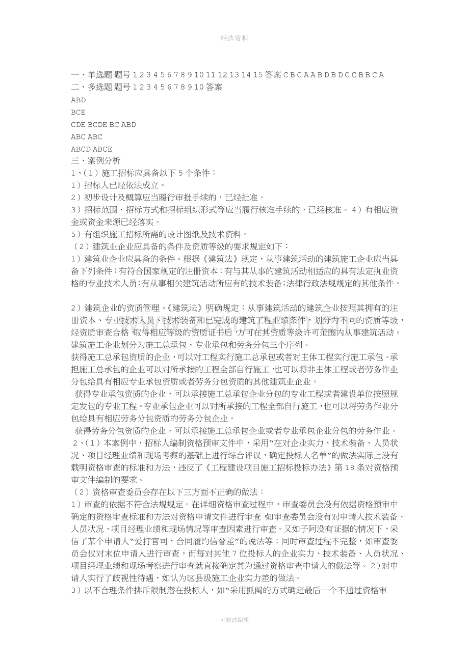 《工程招投标与合同管理》课后习题答案.docx_第1页