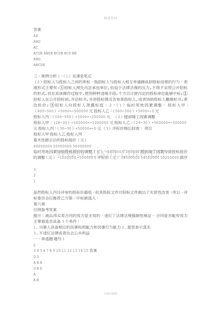 《工程招投标与合同管理》课后习题答案.docx_第3页