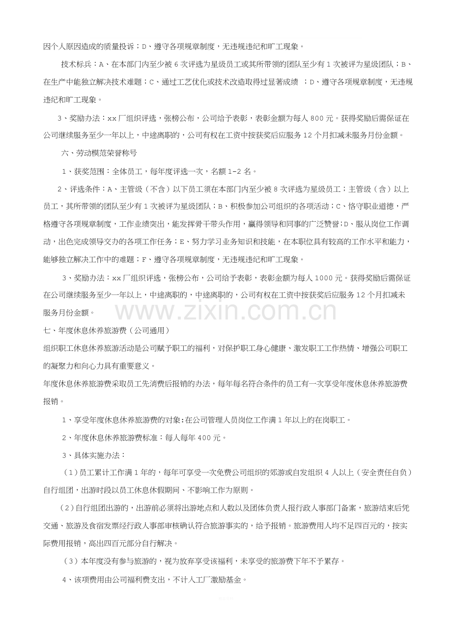 xx公司xx厂员工激励机制.doc_第3页