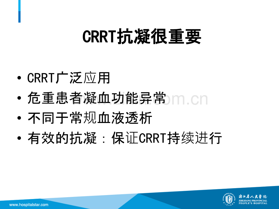 CRRT的抗凝治疗PPT课件.ppt_第2页