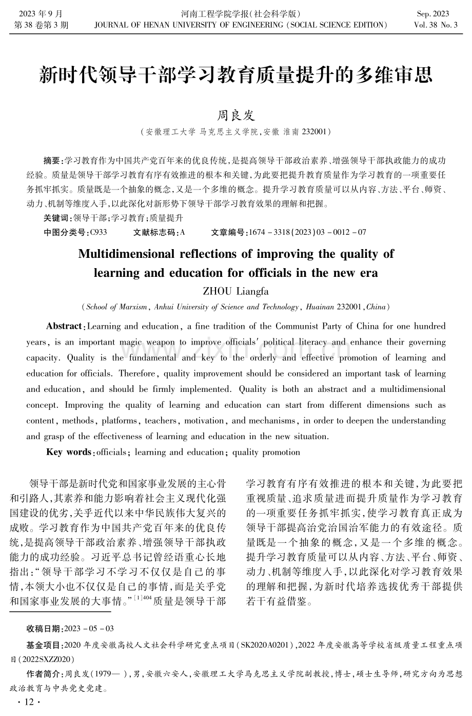 新时代领导干部学习教育质量提升的多维审思.pdf_第1页