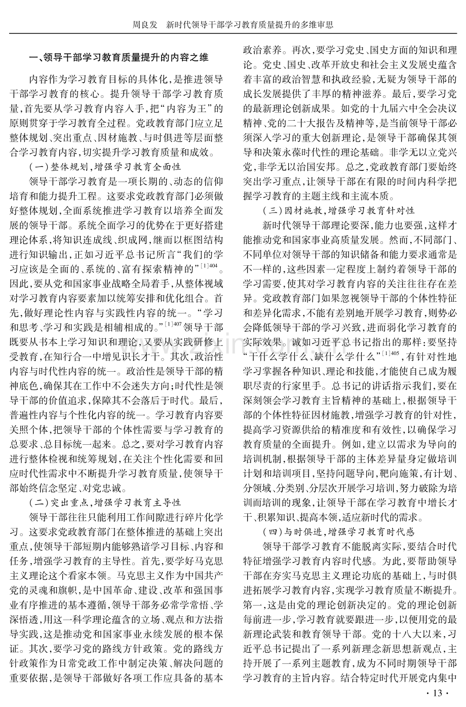 新时代领导干部学习教育质量提升的多维审思.pdf_第2页