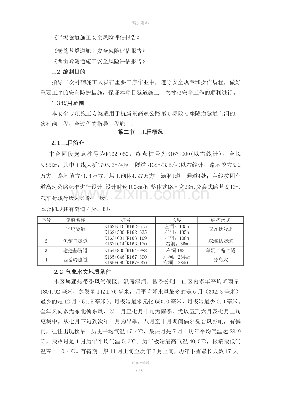 隧道初期支护、二次衬砌安全专项施工方案(最终版).doc_第2页