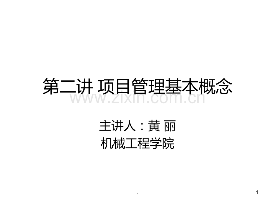 二-项目管理基本概念PPT课件.ppt_第1页