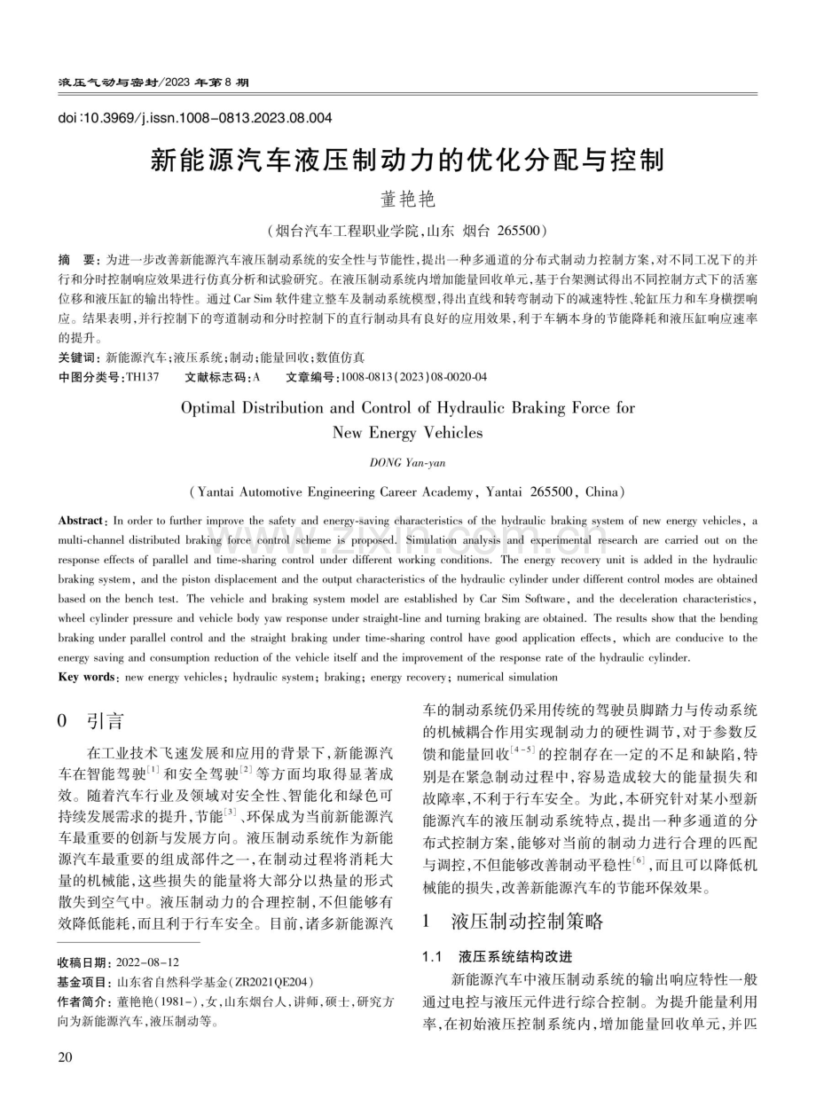 新能源汽车液压制动力的优化分配与控制.pdf_第1页