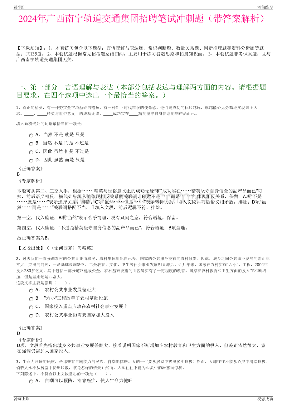 2024年广西南宁轨道交通集团招聘笔试冲刺题（带答案解析）.pdf_第1页