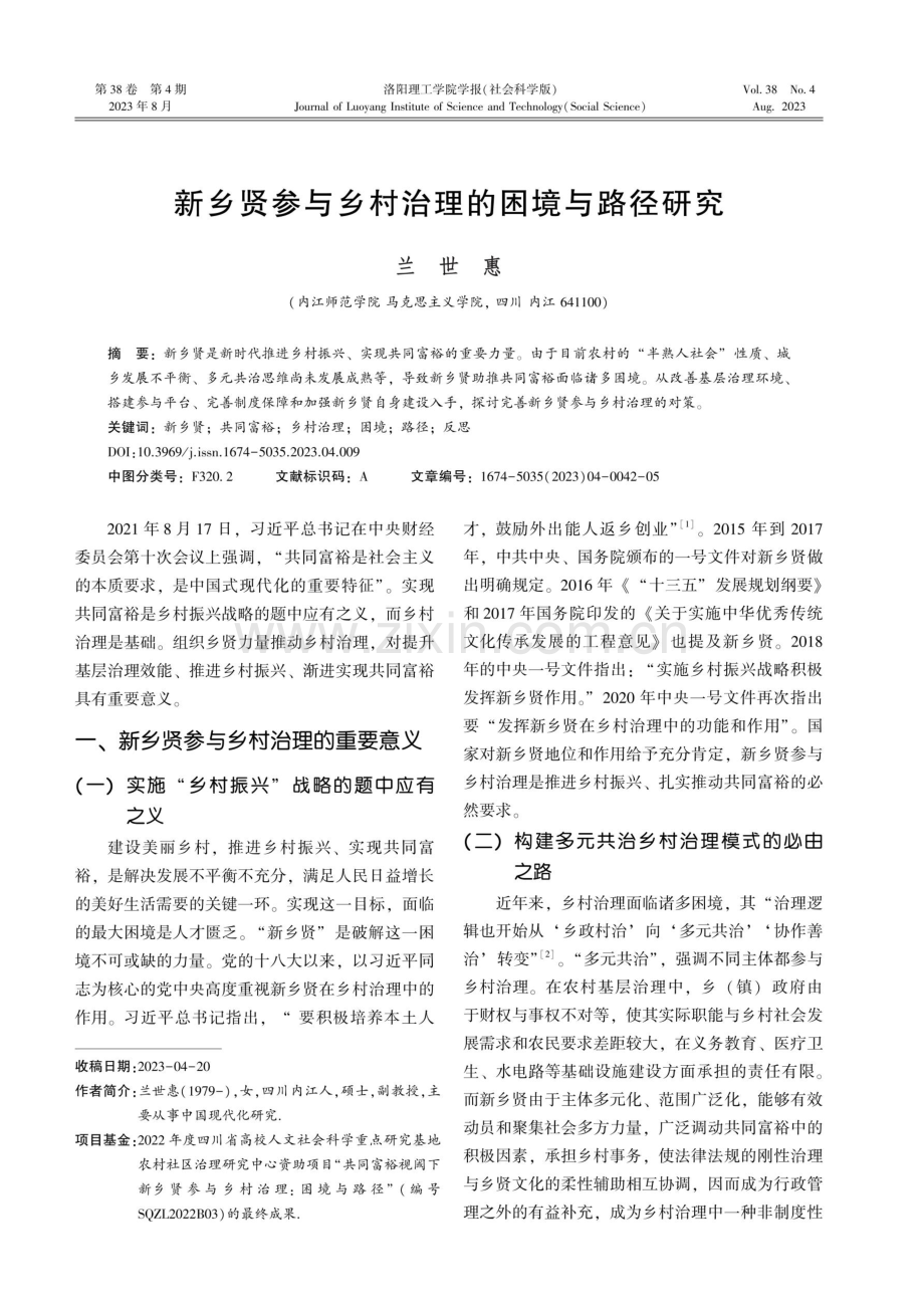 新乡贤参与乡村治理的困境与路径研究.pdf_第1页