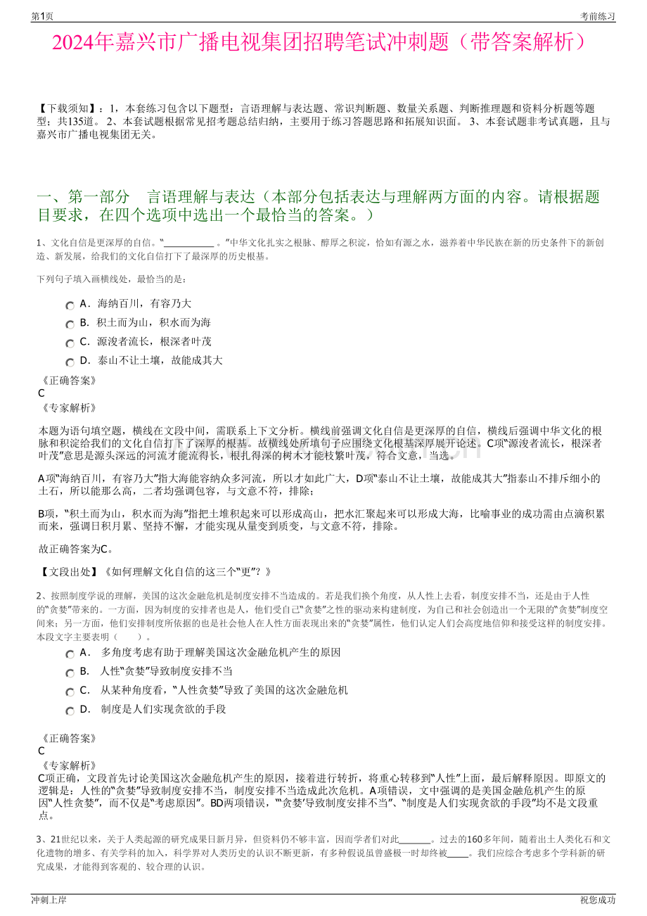 2024年嘉兴市广播电视集团招聘笔试冲刺题（带答案解析）.pdf_第1页