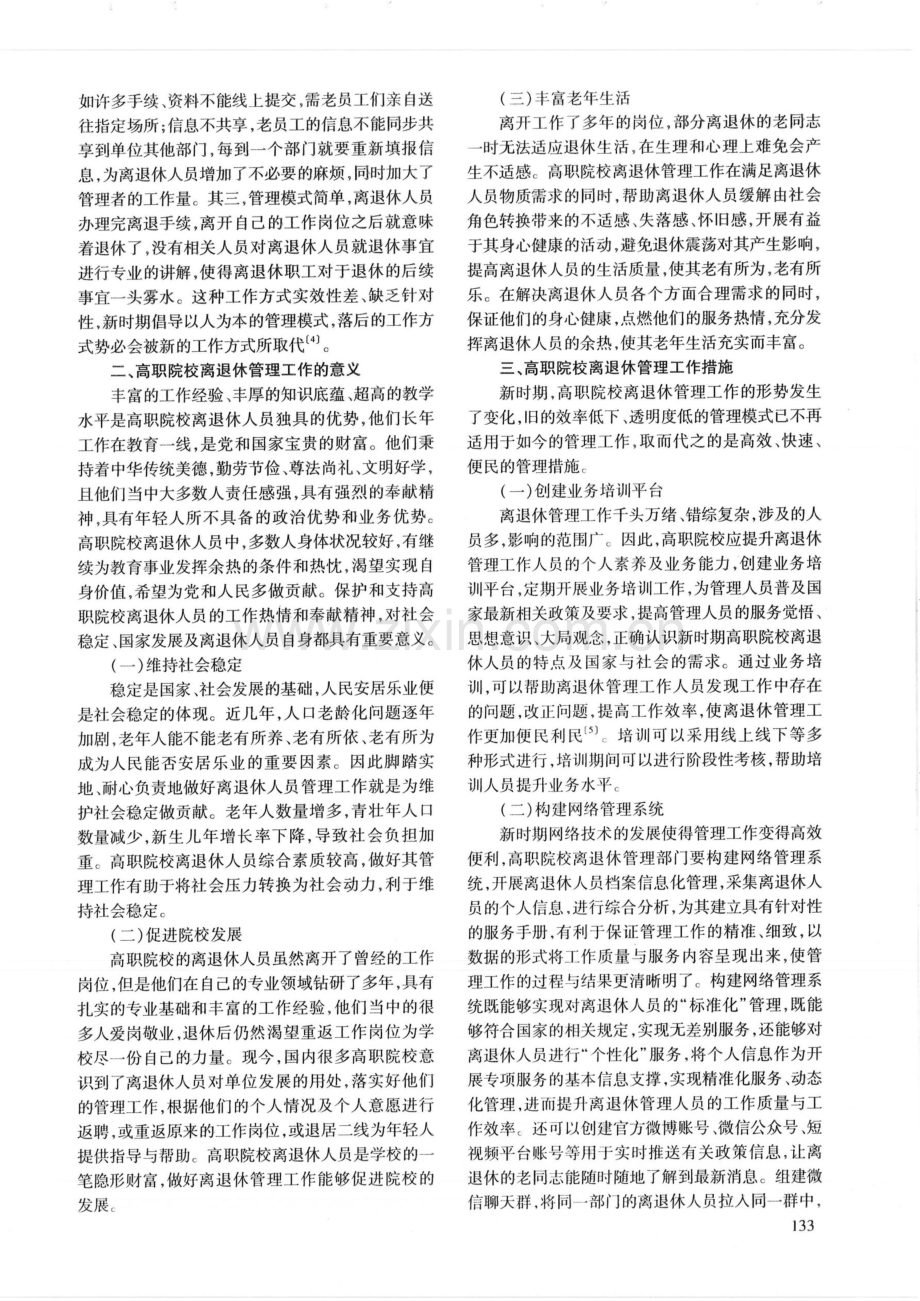 新时期高职院校离退休管理工作浅析.pdf_第2页