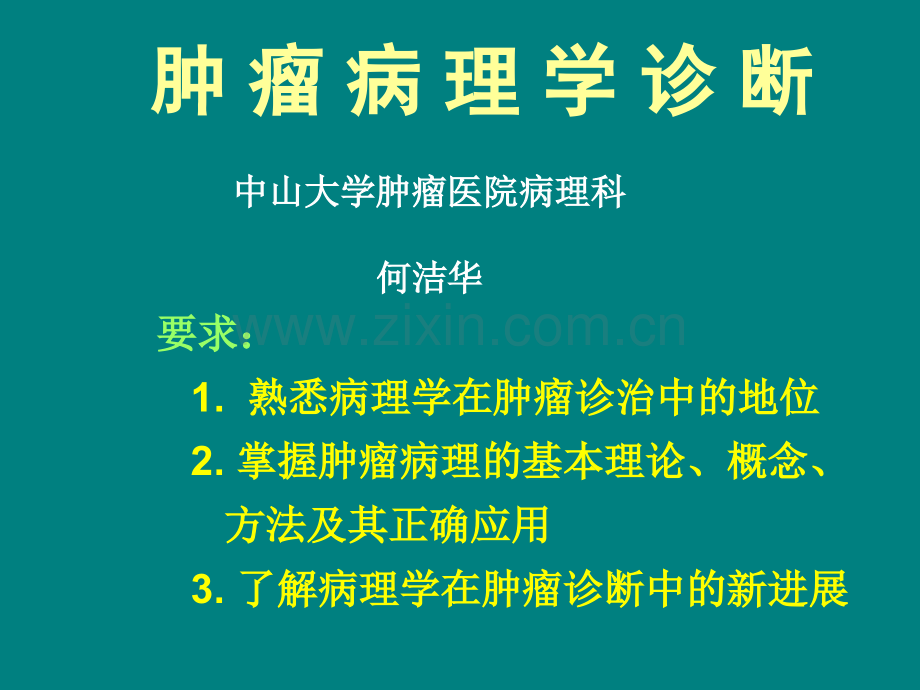 本科肿瘤病理学诊断描述ppt课件.ppt_第1页