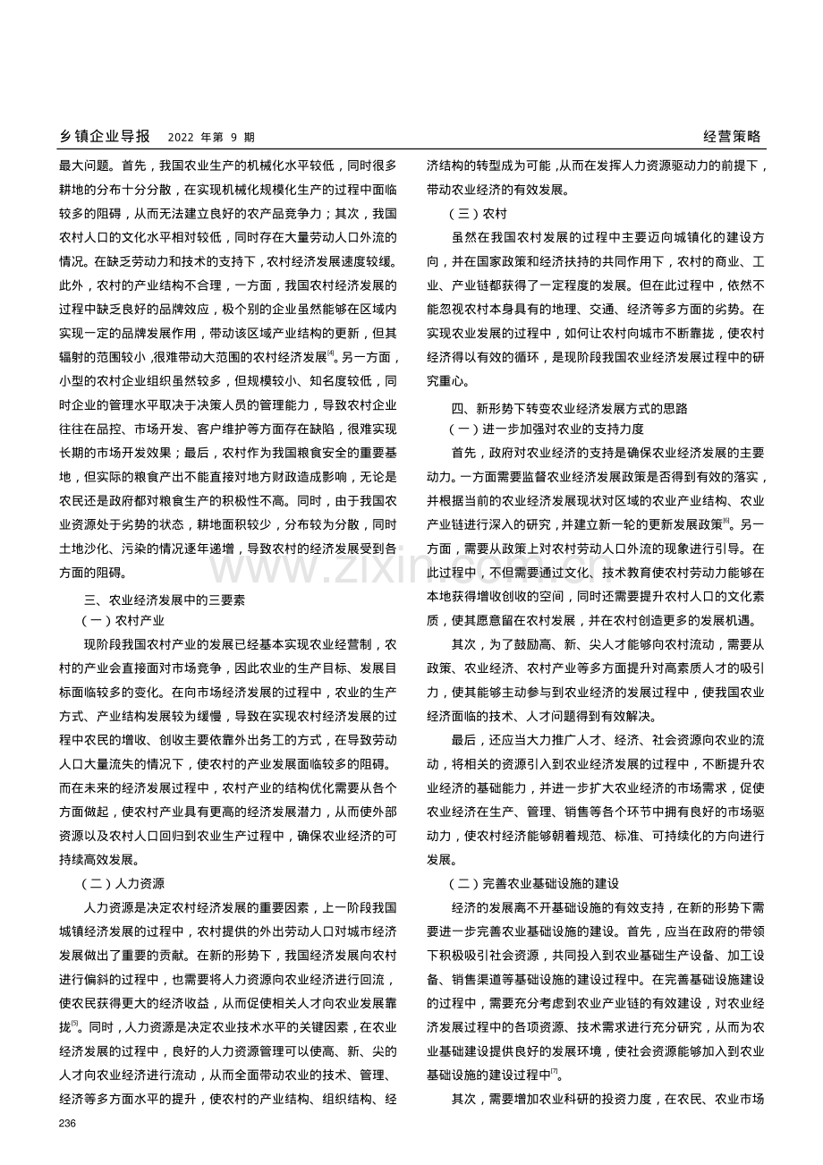 新形势下转变农业经济发展方式的思路.pdf_第2页