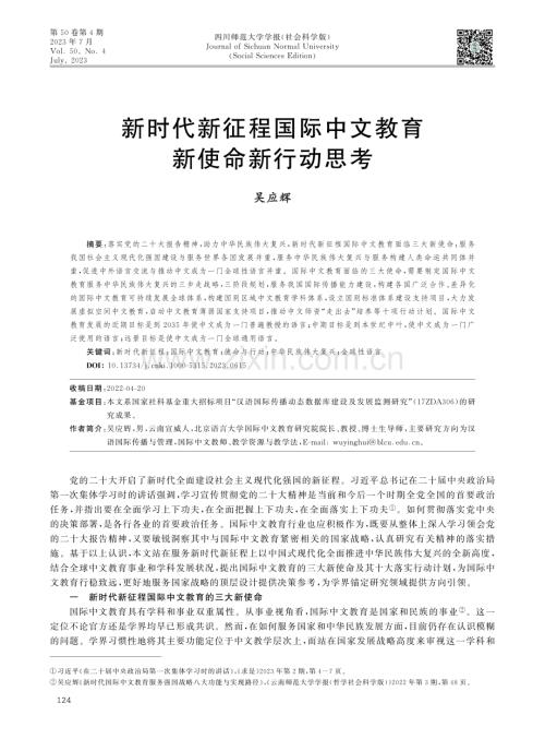 新时代新征程国际中文教育新使命新行动思考.pdf