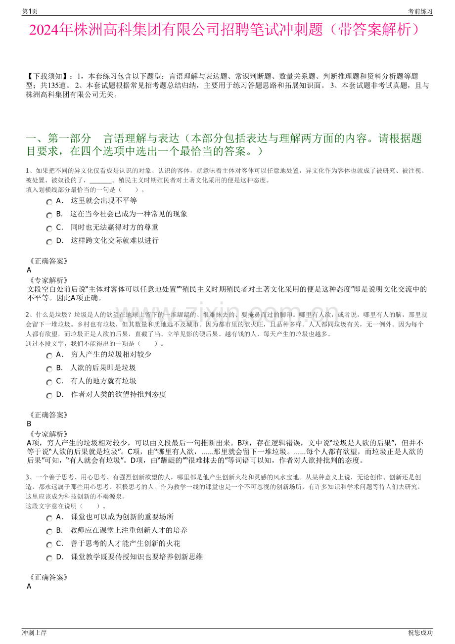 2024年株洲高科集团有限公司招聘笔试冲刺题（带答案解析）.pdf_第1页