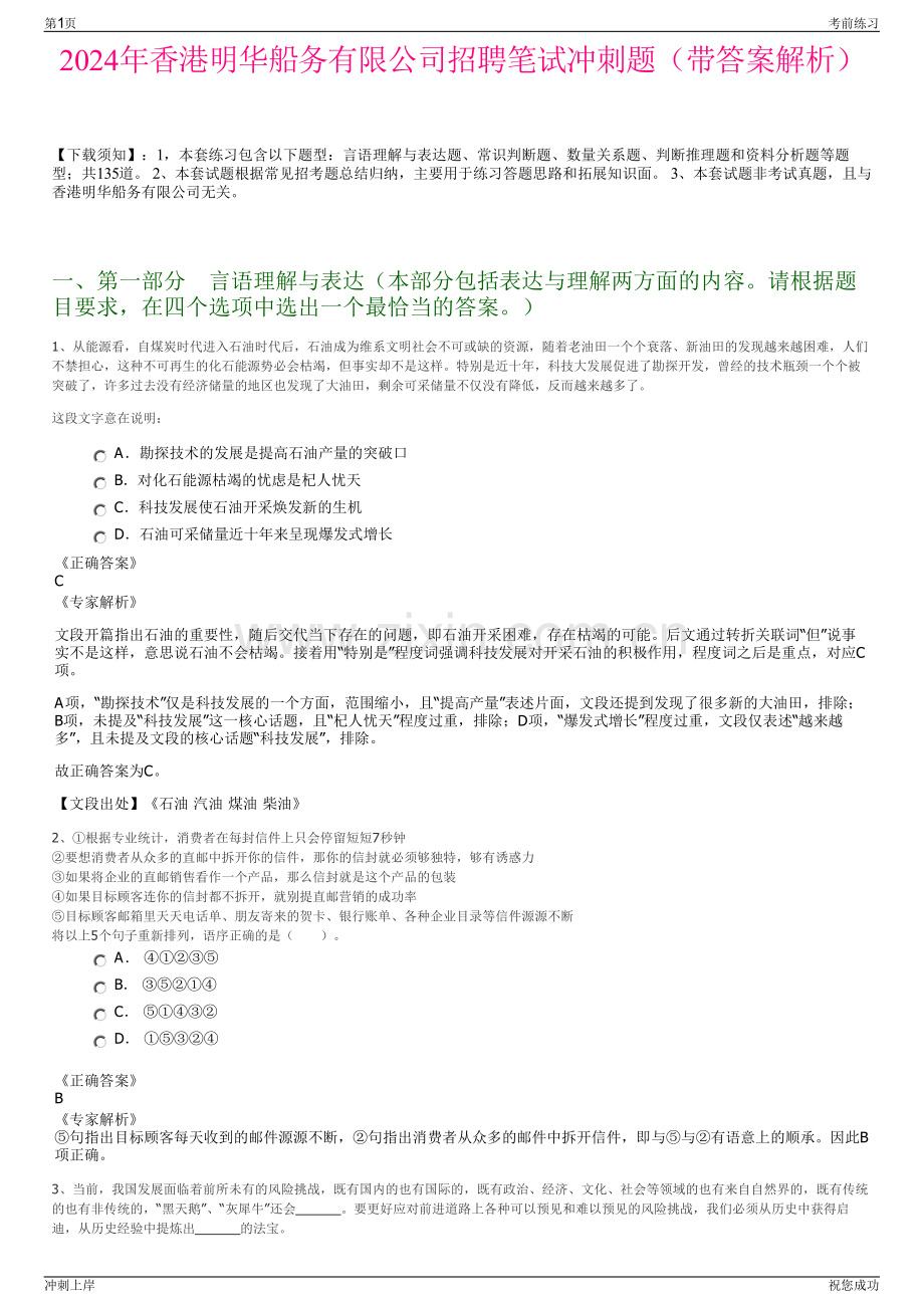 2024年香港明华船务有限公司招聘笔试冲刺题（带答案解析）.pdf_第1页