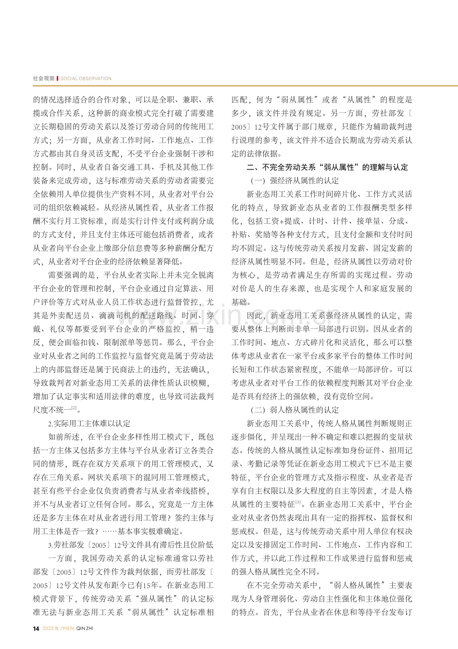 新业态用工关系的困境与破解.pdf_第2页