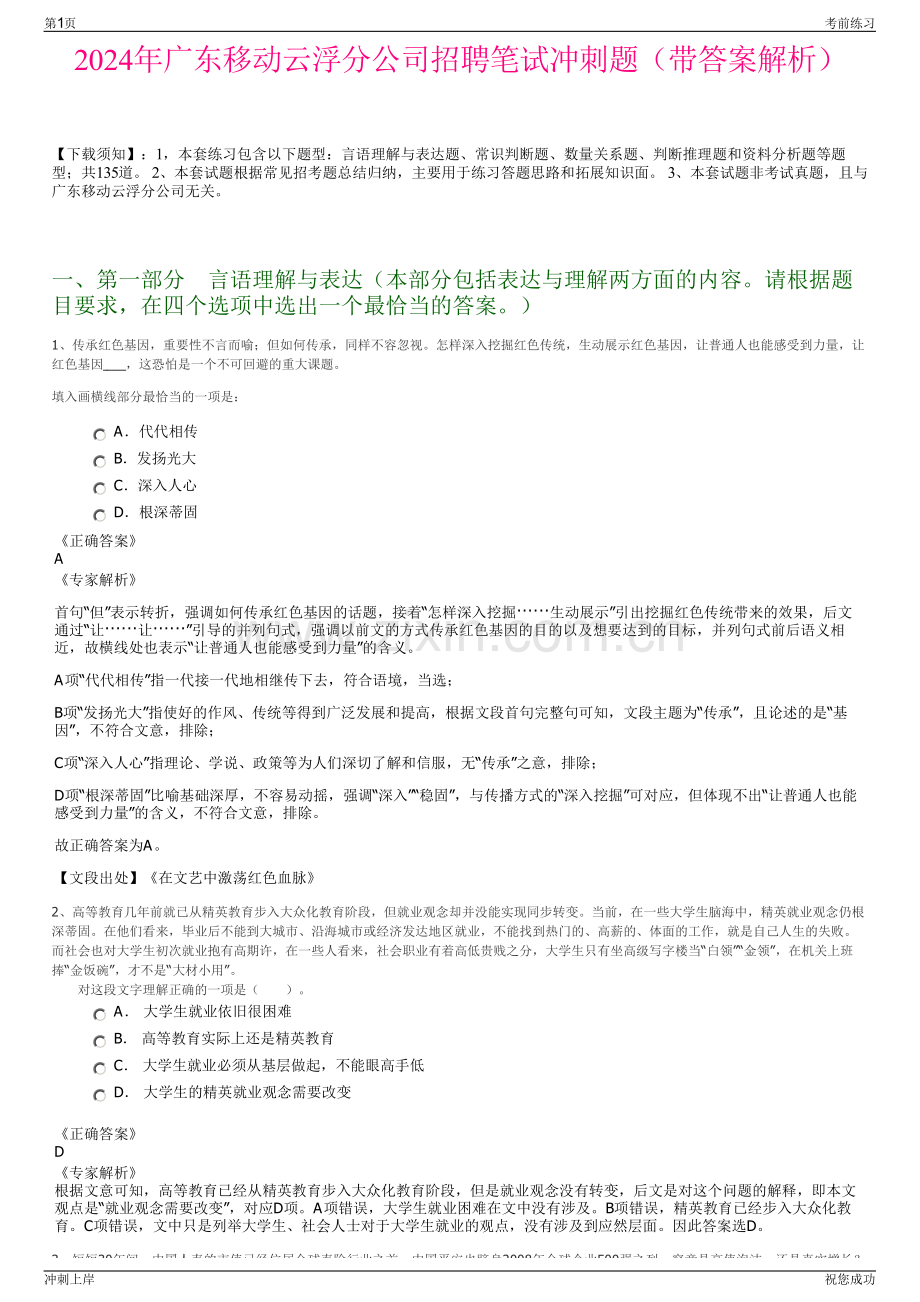 2024年广东移动云浮分公司招聘笔试冲刺题（带答案解析）.pdf_第1页