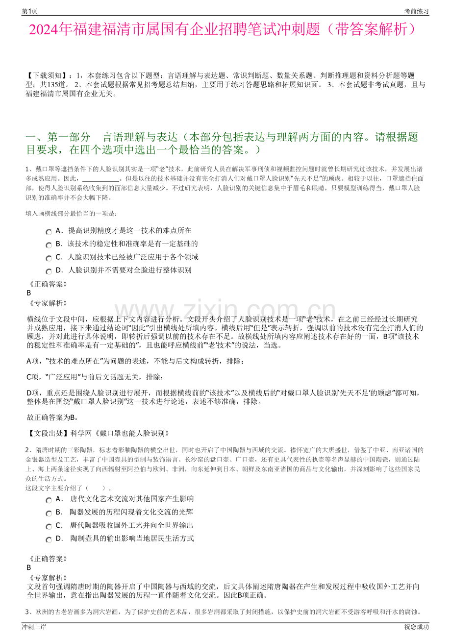 2024年福建福清市属国有企业招聘笔试冲刺题（带答案解析）.pdf_第1页