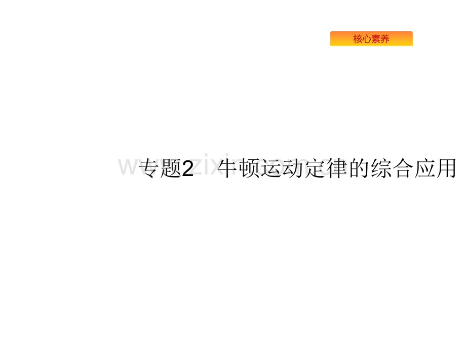 版高考物理人教版山东一轮复习专题牛顿运动定律的综合应用共张PPT课件.pptx_第1页