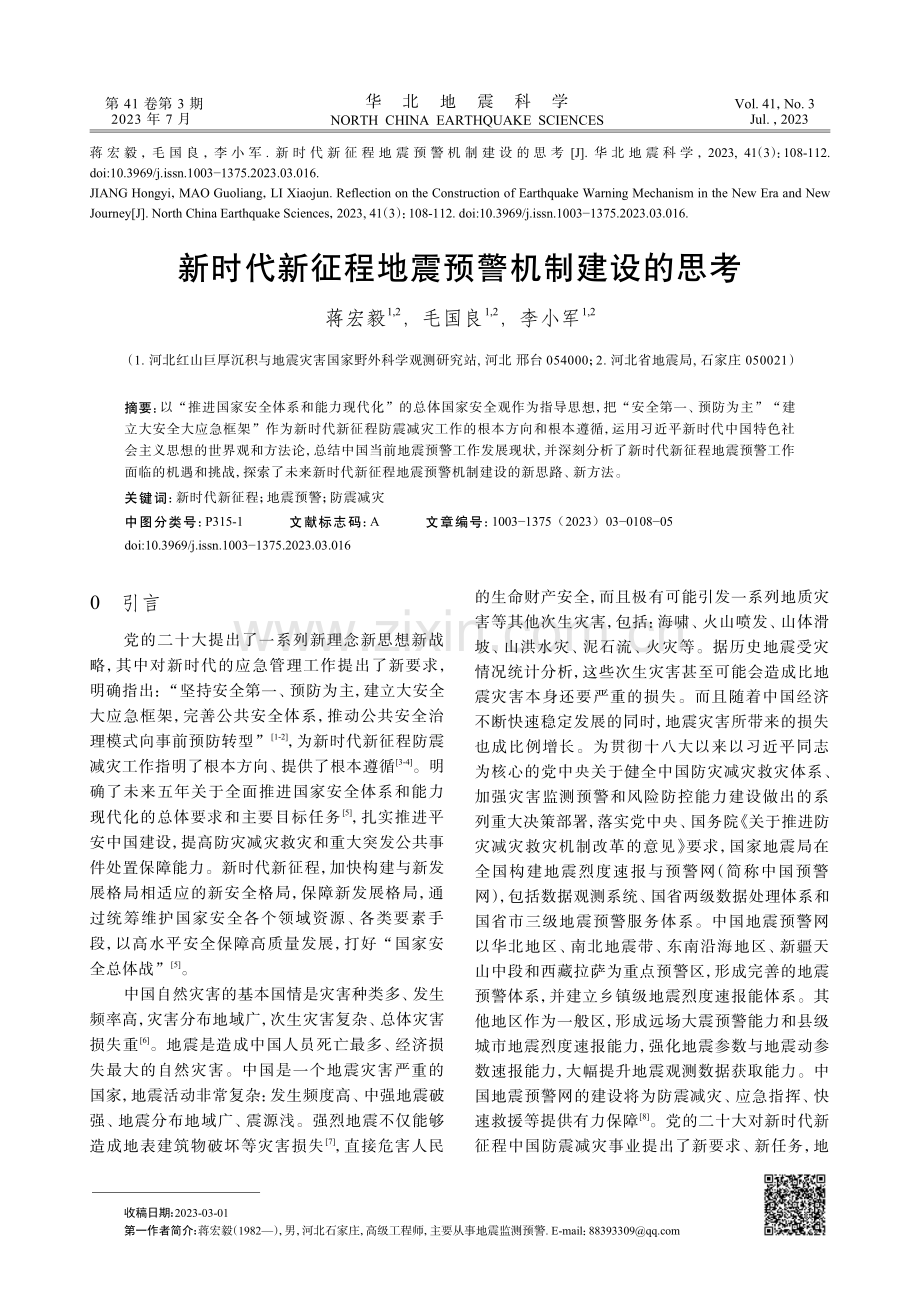 新时代新征程地震预警机制建设的思考.pdf_第1页