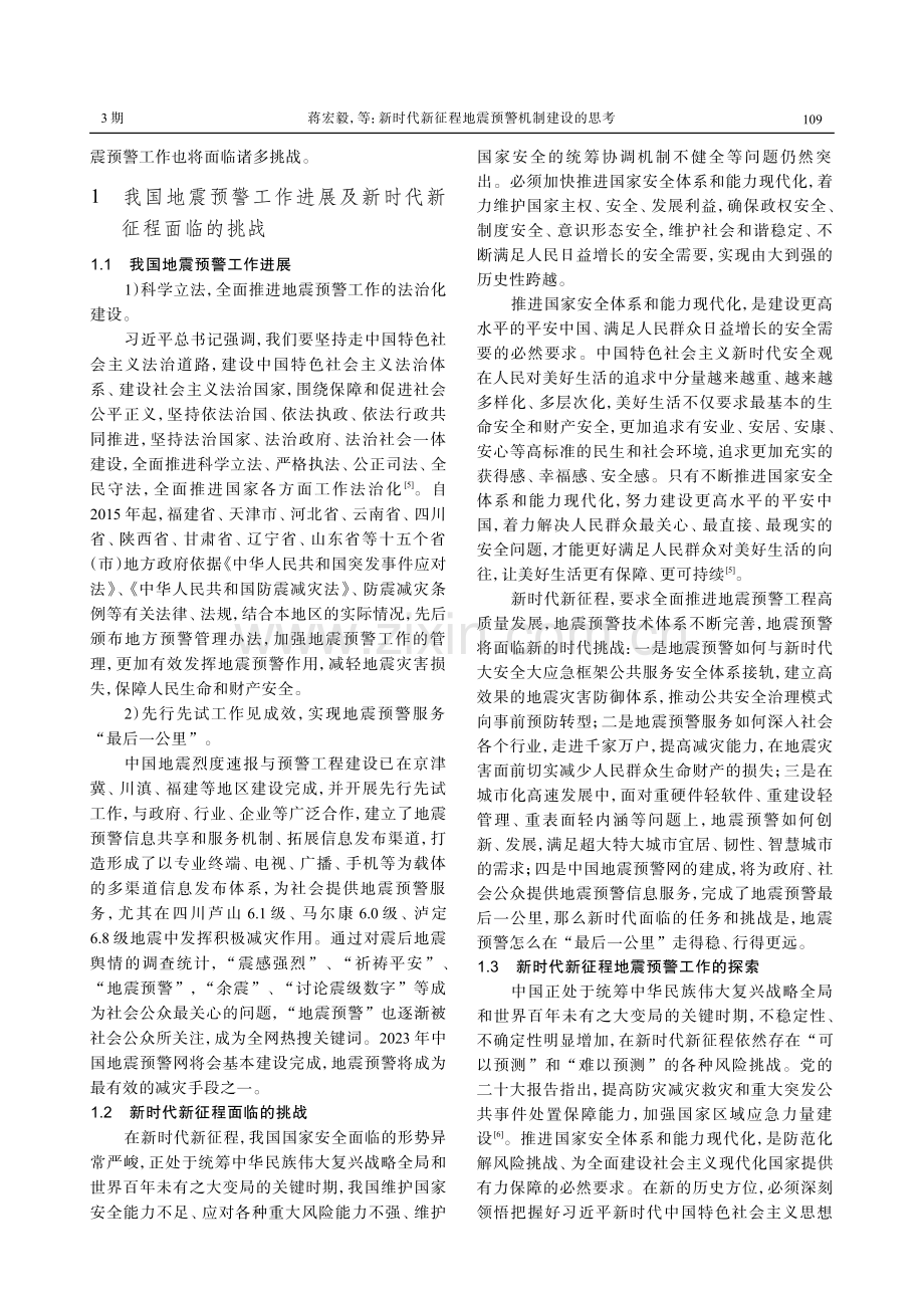 新时代新征程地震预警机制建设的思考.pdf_第2页