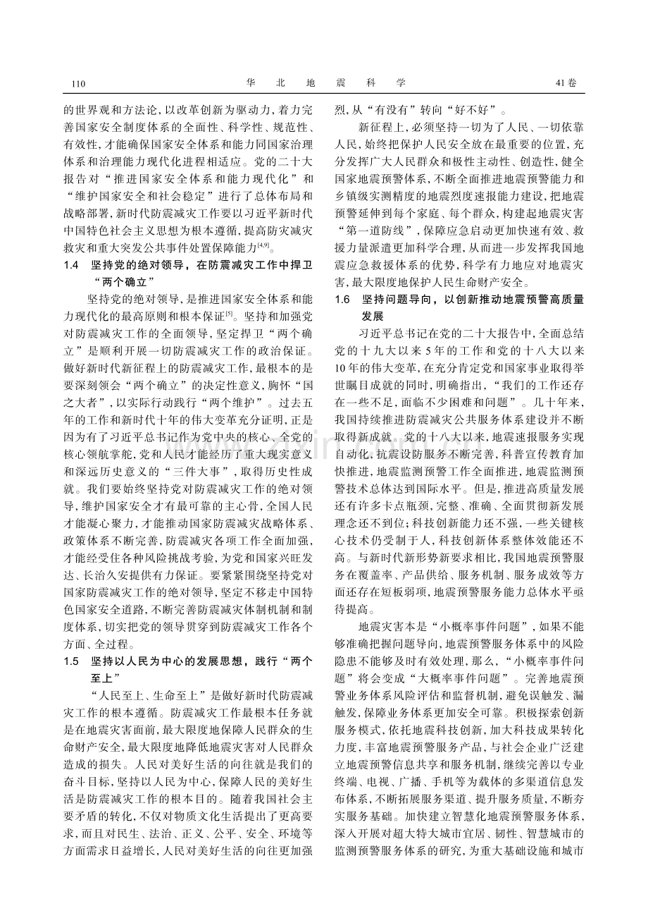 新时代新征程地震预警机制建设的思考.pdf_第3页